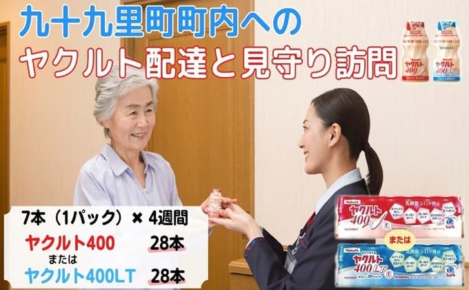 ヤクルト配達見守り訪問 ヤクルト400類 7本×4週間 28本(九十九里町内限定)【ヤクルト400】