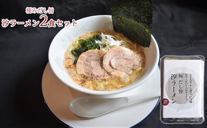 極みだし旨汐ラーメン2食セット 麺類 塩らーめん 塩味 お昼ごはん ランチ 晩御飯 夕飯 夜食 塩の旨味 鶏ガラ 濃厚な味わい あっさり あっさりラーメン 食べ物 グルメ