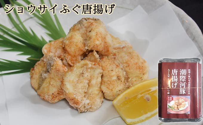 ショウサイふぐ唐揚げ 魚貝類 海の幸 海鮮 から揚げ用 肉厚 ジューシー ふぐの旨味 おつまみ 夕食の一品 おかず お酒のあて 魚 魚料理 和食 フグのから揚げ