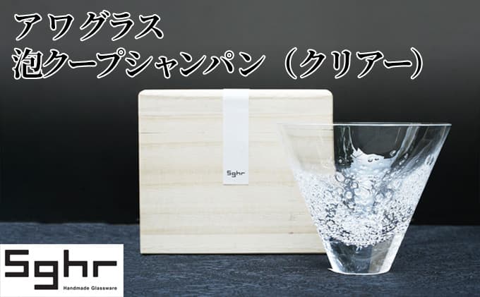 ア ワ グラス 泡クープシャンパン(クリアー)Sghr スガハラ ガラス キッチン雑貨 和 モダン テーブルコーディネート 桐箱入 おしゃれ シンプル 贈り物 プレゼント