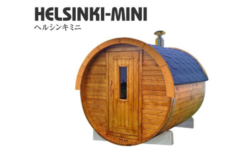 ヘルシンキミニ(バレルサウナ) フィンランドサウナ 自宅 庭 サウナ好き 自宅でサウナ おうちでサウナ