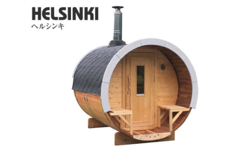 ヘルシンキ(バレルサウナ) フィンランドサウナ 自宅 庭 サウナ好き 自宅でサウナ おうちでサウナ