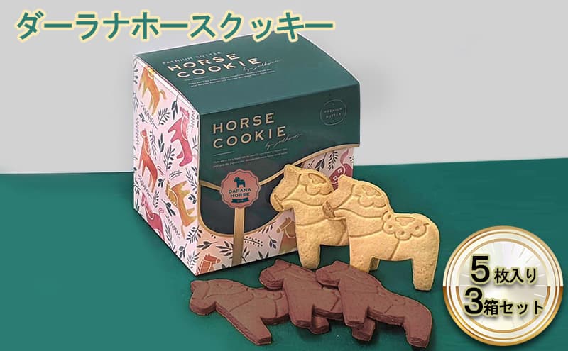 ダーラナホースクッキー5枚入り3箱ミックスセット お菓子 焼菓子 おやつ 手土産 プレゼント ギフト 動物 アニマル アニマルクッキー 馬のクッキー かわいい