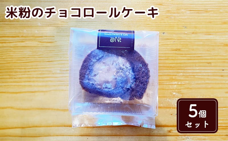 米粉のチョコロールケーキ5個セット お菓子 スイーツ