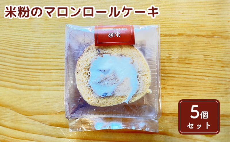 米粉のマロンロールケーキ5個セット お菓子 スイーツ