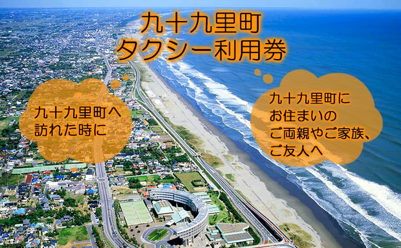 九十九里町タクシー利用券500円×6枚 チケット タクシーチケット 乗り物 観光 お出かけ 通院 買い物 移動手段 交通手段