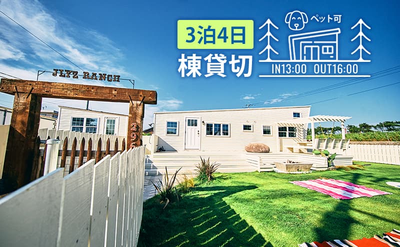 宿泊券 ジェリーズランチ トレーラーハウス 宿泊 3泊4日 4名様 ギフト券 チケット ペットと泊まれる宿