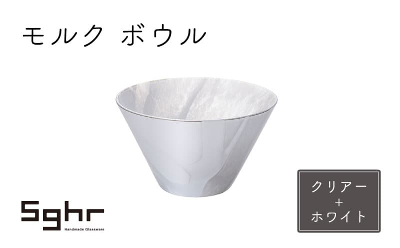 モルク ボウル(クリアー+ホワイト)