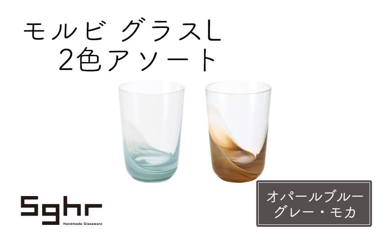 モルビ グラスL 2色アソート(オパールブルーグレー・モカ)