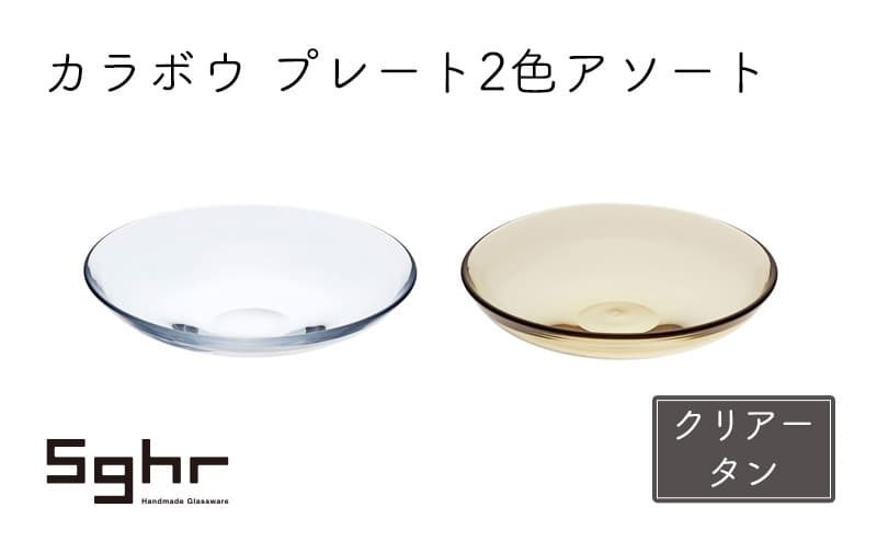 皿 2枚 カラボウ プレート 2色 アソート セット ペア Sghr スガハラ 深皿 ガラス皿 プレート 食器 ガラス ガラスプレート おしゃれ かわいい 日用品 キッチン キッチン用品 千葉 千葉県 九十九里町 九十九里