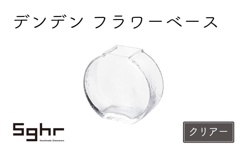 デンデン フラワーベース(クリアー)