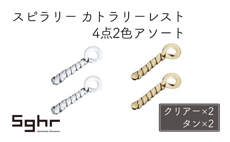 スピラリー カトラリーレスト4点2色アソート(クリアー×2・タン×2)