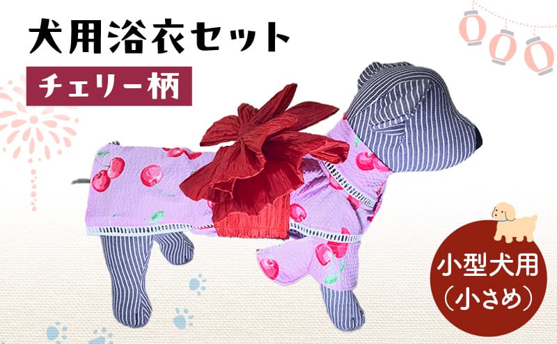 ペット用品 犬用浴衣セット 小型犬(小さめ)女の子用 チェリー柄 犬の服 浴衣 甚平 綿素材 夏用 ペット ドッグウェア 可愛い おしゃれ お散歩 お出かけ インスタ映え【浴衣SS 帯SS】