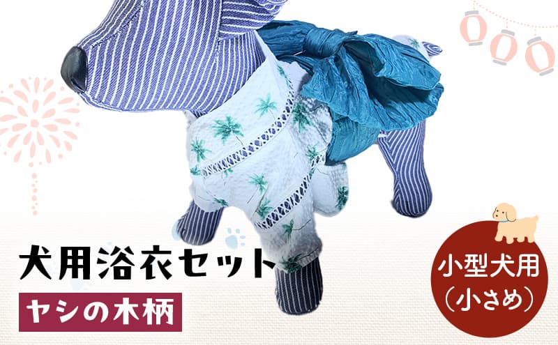 ペット用品 犬用浴衣セット 小型犬(小さめ)男の子用 ヤシの木柄 犬の服 浴衣 甚平 綿素材 夏用 ペット ドッグウェア 可愛い おしゃれ お散歩 お出かけ インスタ映え【浴衣ML 帯S】