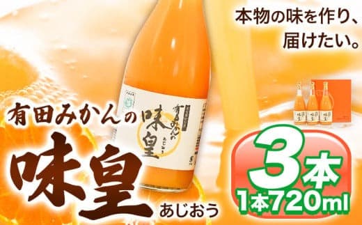 有田みかん の 味皇(うんしゅうみかん ストレートジュース ) 720ml×3本入《90日以内に出荷予定(土日祝除く)》 和歌山県 日高町 オレンジジュース みかんジュース 有田みかん 100% 使用 果樹園紀の国株式会社---wsh_knk5_90d_26_14000_3p--- (管理コード:wsh_knk5_90d_26_14000_3p)