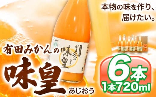 有田みかんの味皇 (うんしゅうみかんストレートジュース) 720ml×6本入 果樹園紀の国株式会社《90日以内に出荷予定(土日祝除く)》 和歌山県 日高町 オレンジジュース みかんジュース 有田みかん100%使用 柑橘【配送不可地域あり】---wsh_knk6_90d_26_22000_6p--- (管理コード:wsh_knk6_90d_26_22000_6p)
