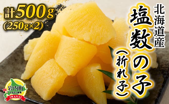 《一八興業水産》北海道産 塩数の子(折れ子)500g(250g×2)