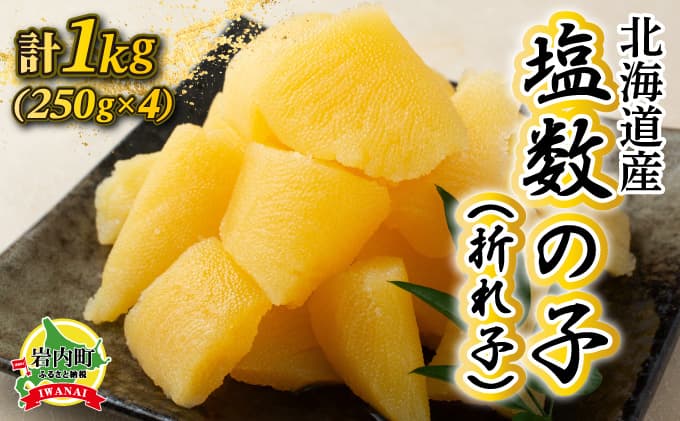《一八興業水産》北海道産 塩数の子(折れ子)1kg(250g×4)