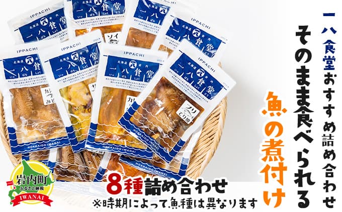 【2026年2月以降順次お届け】そのまま食べられる魚の煮付 一八食堂おまかせ8個