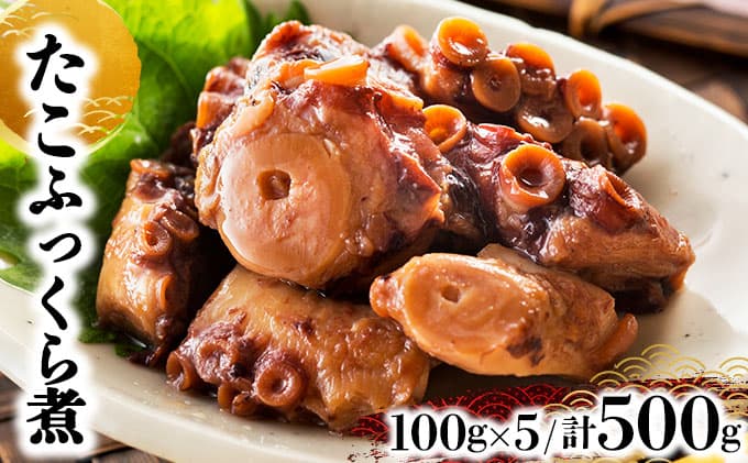 【魚介・海産物特集】たこふっくら煮 500g(100g×5)たこ タコ 煮物 和食 おかず おつまみ 北海道 045-a003