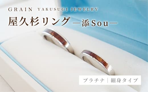 【グレイン】屋久杉リング-細身タイプ -添(Sou)- プラチナ - メンズ レディース 男性 女性 アクセサリー 贈り物 ギフト おしゃれ お揃い 指輪 木製品 一点物 人気 おすすめ 沖縄県 八重瀬町
