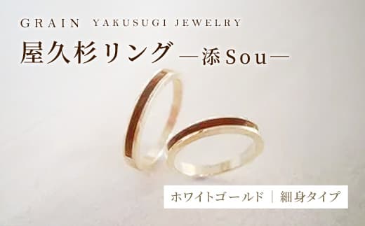 【グレイン】屋久杉リング-細身タイプ -添(Sou)- ホワイトゴールド - メンズ レディース 男性 女性 アクセサリー 贈り物 ギフト おしゃれ お揃い 指輪 木製品 一点物 人気 おすすめ 沖縄県 八重瀬町
