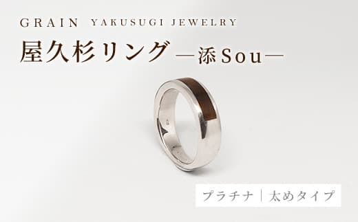 【グレイン】屋久杉リング -太めタイプ- 添(Sou)-「プラチナタイプ」- メンズ レディース 男性 女性 アクセサリー 贈り物 ギフト おしゃれ お揃い 指輪 木製品 一点物 人気 おすすめ 沖縄県 八重瀬町