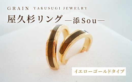 【グレイン】屋久杉リング -添(Sou)-イエローゴールド - メンズ レディース 男性 女性 アクセサリー 贈り物 ギフト おしゃれ お揃い 指輪 木製品 一点物 人気 おすすめ 沖縄県 八重瀬町