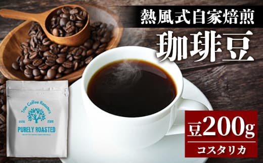 【完全受注焙煎】Tree Coffee Roasters「コスタリカ タラス ハニー ハイロースト」 200g - コーヒー 豆 こだわり 自家焙煎 コーヒー豆 熱風式焙煎 本格 贈り物 おすすめ 人気 沖縄県 八重瀬町