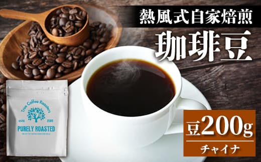 【完全受注焙煎】Tree Coffee Roasters「チャイナ ウンナン プーアル ピーチ ハイロースト」 200g - コーヒー 豆 こだわり 自家焙煎 コーヒー豆 熱風式焙煎 本格 贈り物 おすすめ 人気 沖縄県 八重瀬町