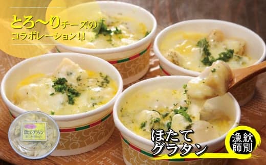 19-46 【北海道産】帆立グラタン 4個 |お惣菜 グルメ 海鮮