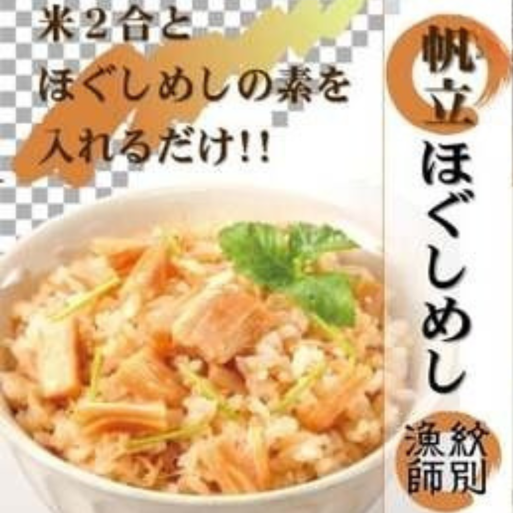 15-246 【無添加】「紋別漁師食堂」北海道帆立ほぐしめし2個 |北海道 グルメ 海鮮 炊き込みご飯