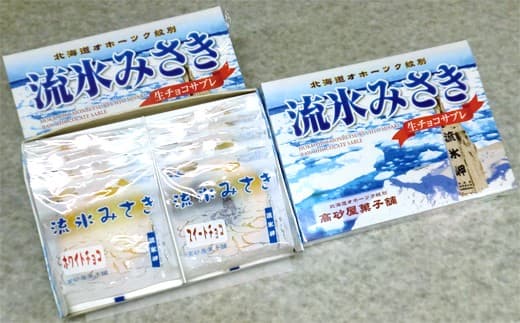 14-101 しっとり生チョコサブレ「流氷みさき」(ホワイト・スイート各4枚入×3箱)