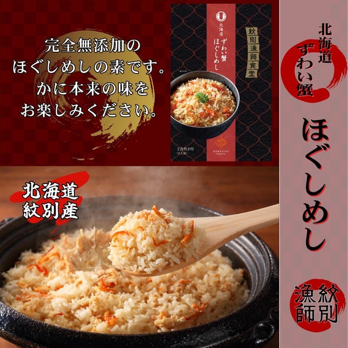 15-251 「紋別漁師食堂」ずわいがにほぐしめし2個 【無添加】 |北海道産 炊き込みご飯 グルメ 海鮮