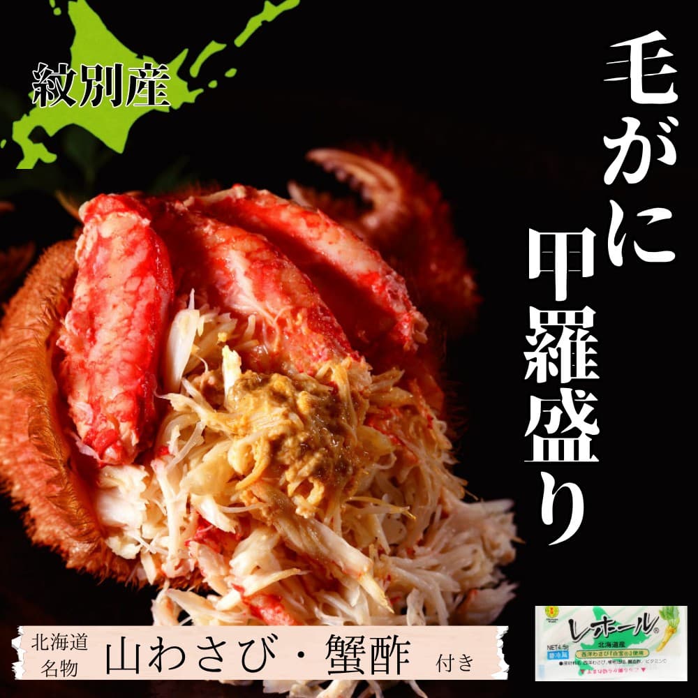 32-30 【年内発送12月15日入金まで】【紋別産】毛がに甲羅盛り2個 | かに かにみそ 無添加 山わさび 蟹酢付 within2025