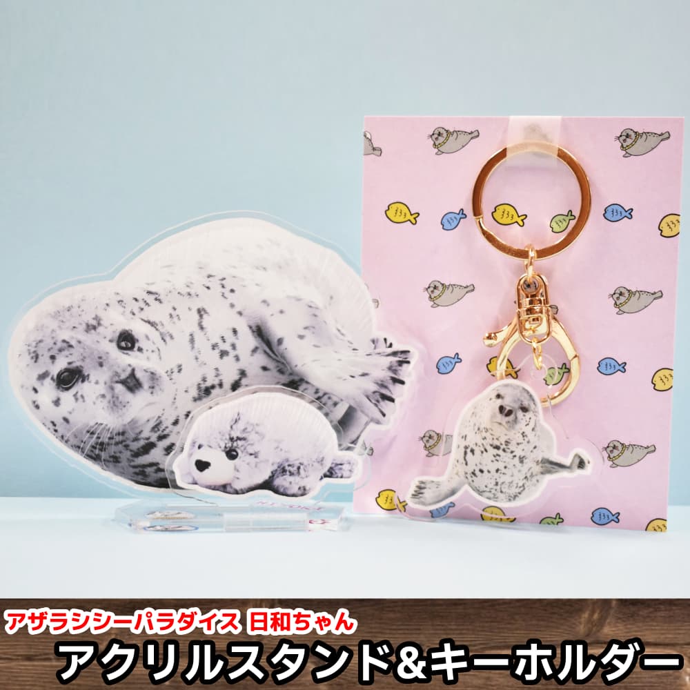 10-503 【年内発送12月15日入金まで】日和のアクリルスタンド・キーホルダー【アザラシシーパラダイスグッズ】 within2025