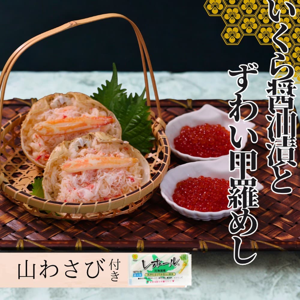 23-33 いくら醤油とずわい甲羅めしセット×2 | 山わさび付