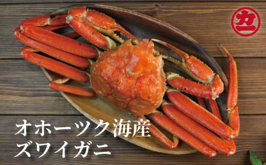 10-490 ボイルずわいがに姿3尾(計約1.1kg前後)