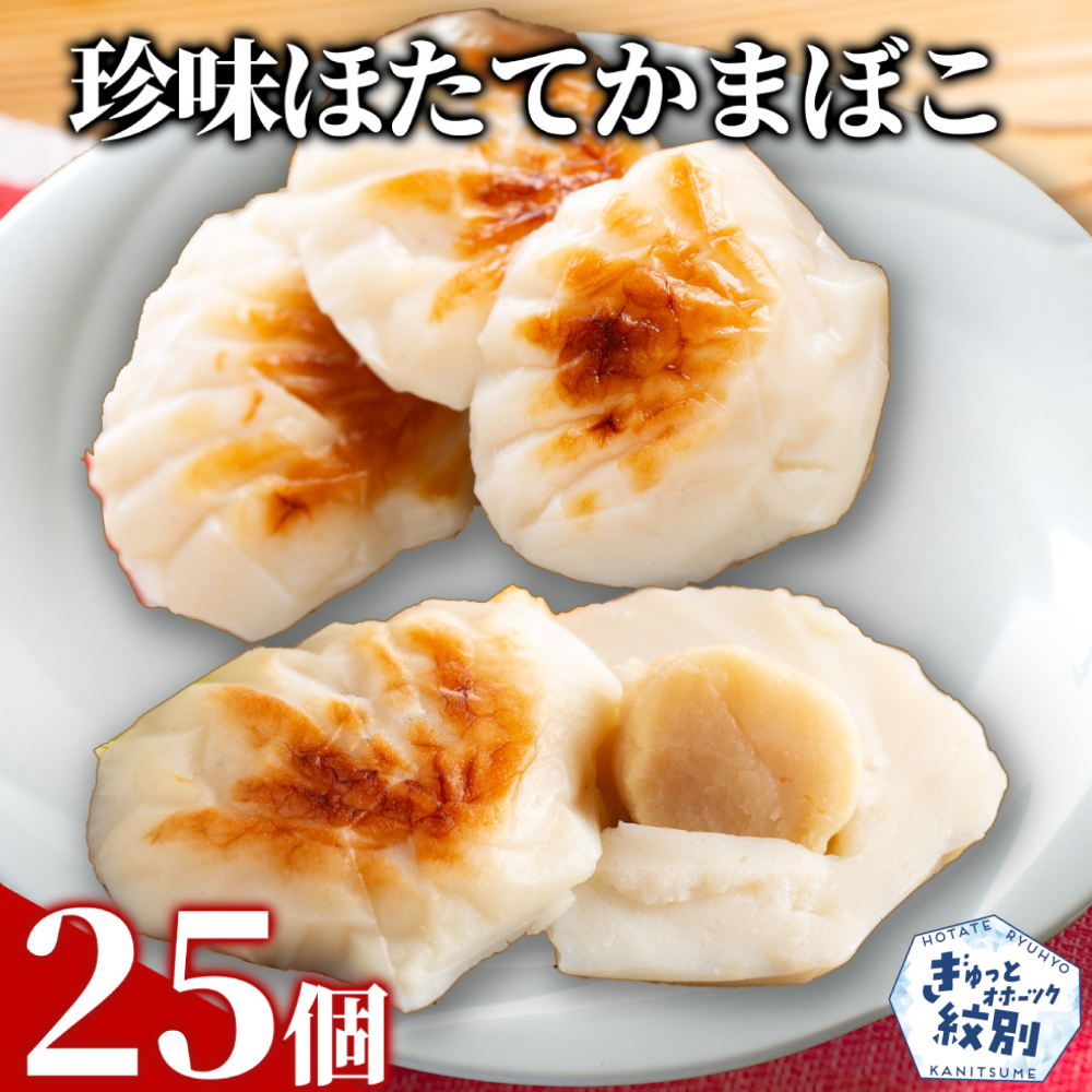 44-26 貝柱が1粒まるごと!珍味ほたてかまぼこ(5個入)5箱セット