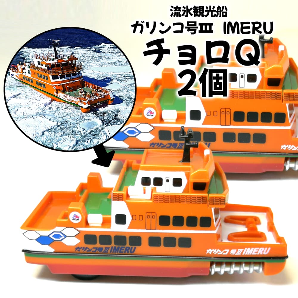 10-506 【年内発送12月15日入金まで】流氷観光船ガリンコ号3IMERUチョロQ(2個) within2025