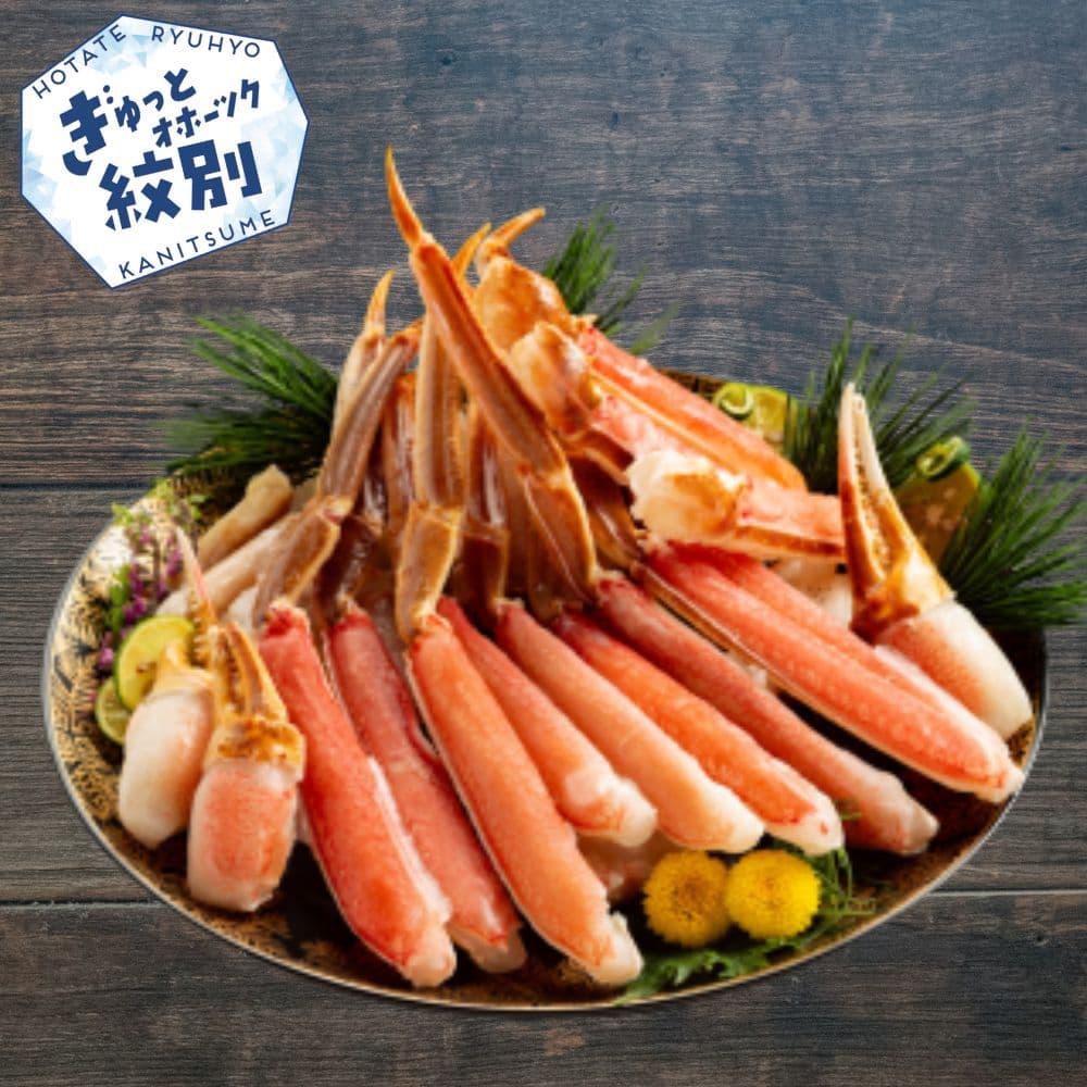 10-603 手間なし!極上生ずわいがにセット約900g(カット済み)