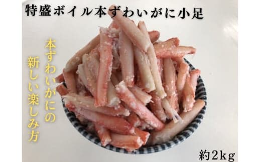 10-511 【年内発送12月15日入金まで】特盛ボイル本ずわいがに小足 約2kg within2025