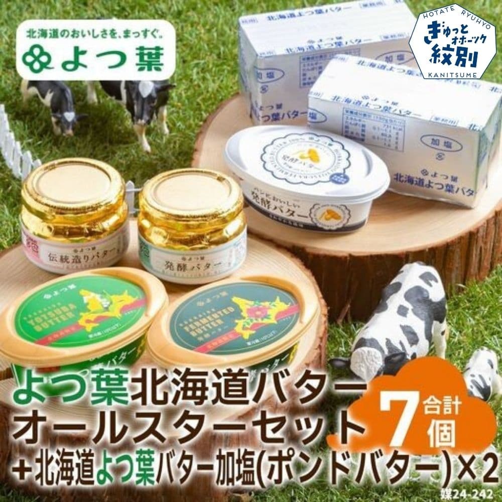 22-114 よつ葉北海道バターオールスターセット(5個)+ポンドバター加塩(450g)×2【業務用サイズ】
