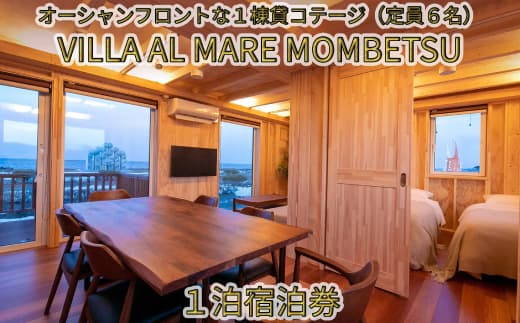 134-3 【年内発送12月15日入金まで】VILLA AL MARE1泊宿泊券【一棟貸コテージ(定員6名)】 within2025