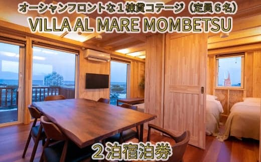 240-2 【年内発送12月15日入金まで】VILLA AL MARE2泊宿泊券【一棟貸コテージ(定員6名)】 within2025
