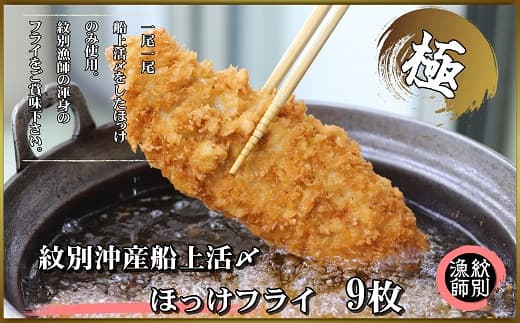 15-272 【紋別沖産】船上活〆ホッケフライ 9枚入り