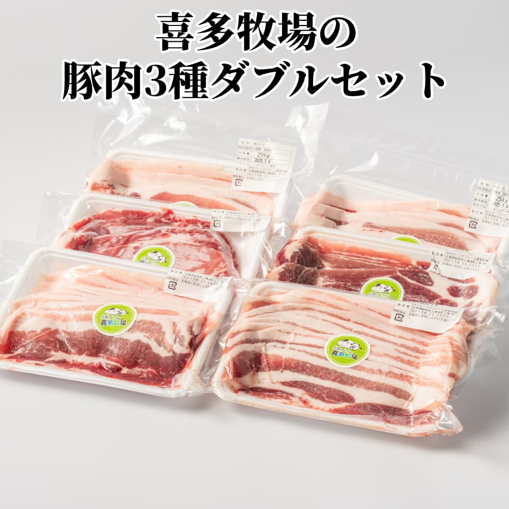 16-94 喜多牧場の豚肉3種ダブルセット