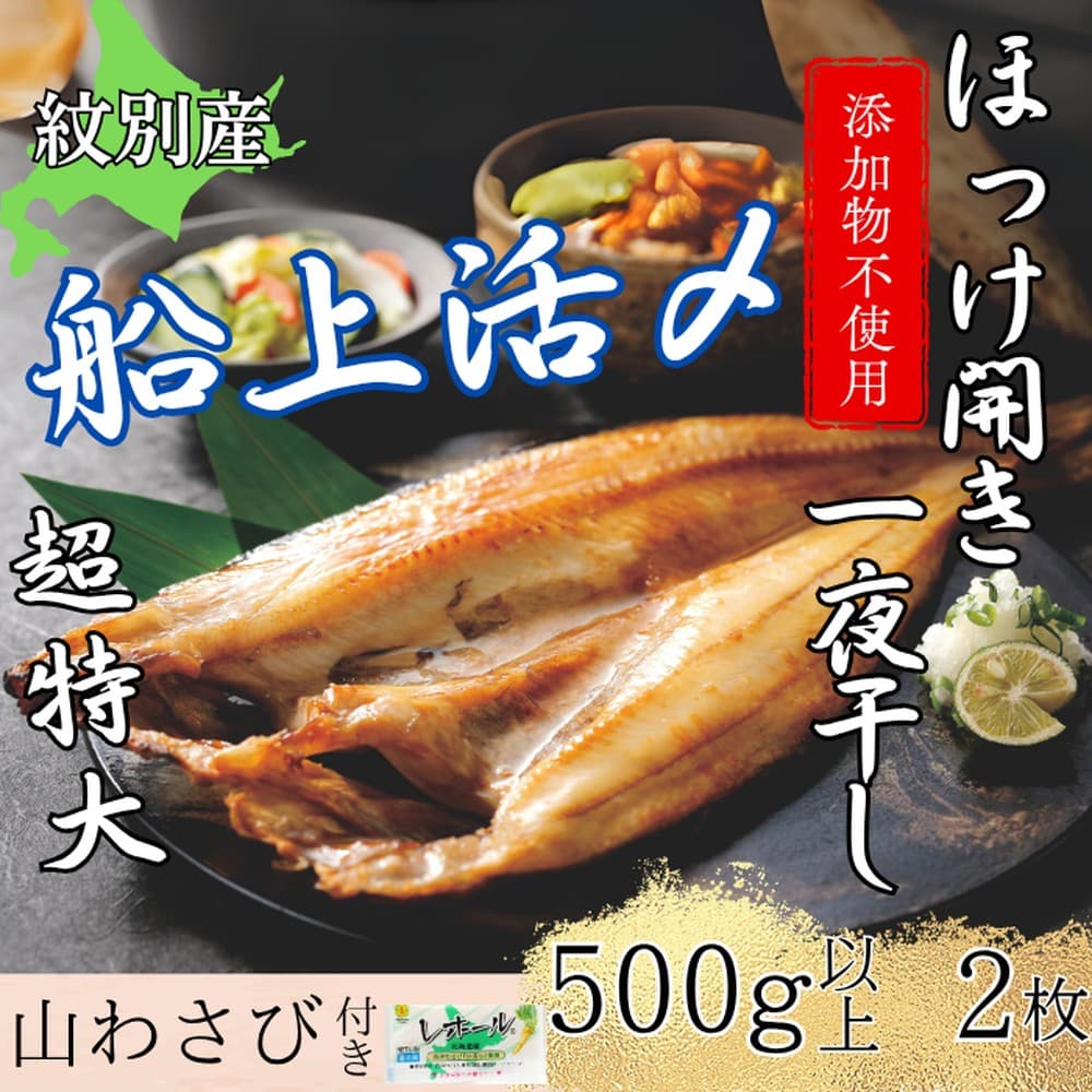 15-274 【年内発送12月15日入金まで】【紋別産】船上活〆ほっけの開き一夜干し【2枚入】【数量限定】 within2025