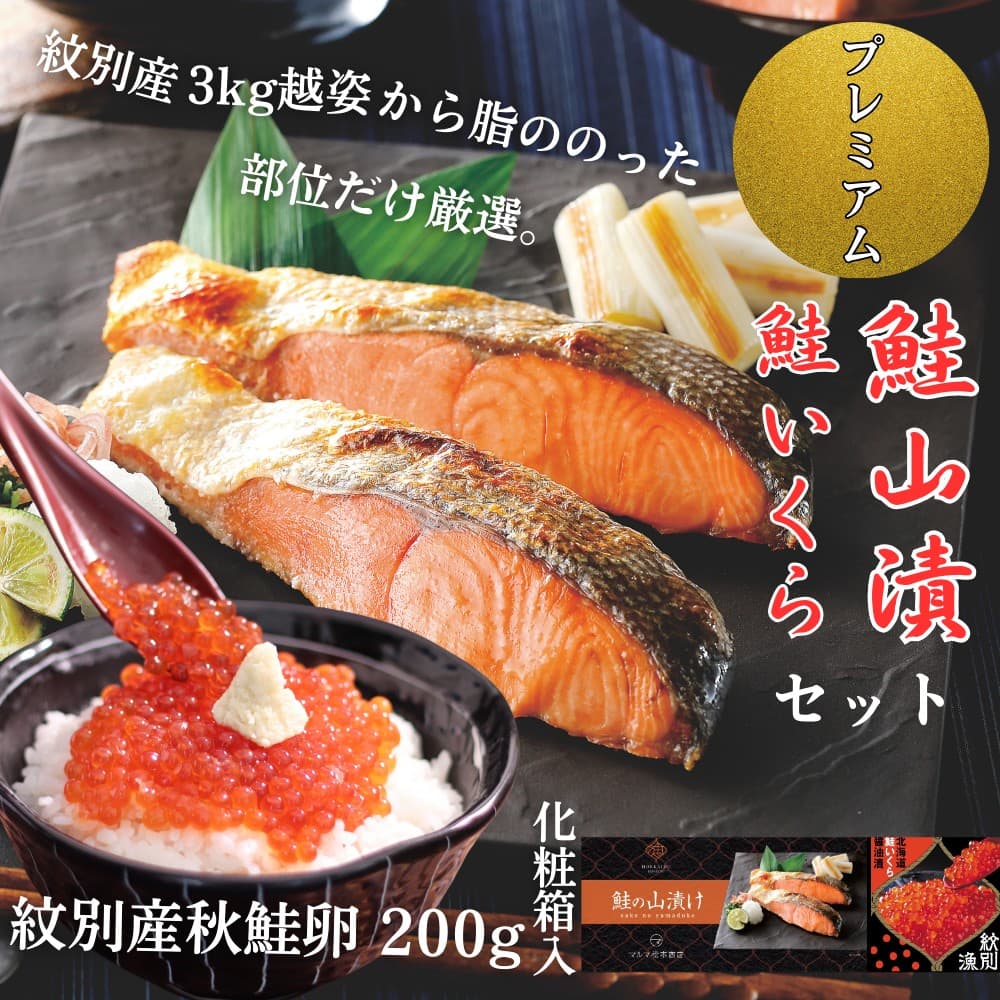 41-18 【紋別産】プレミアム鮭山漬 鮭いくら白醤油漬Aセット 化粧箱入
