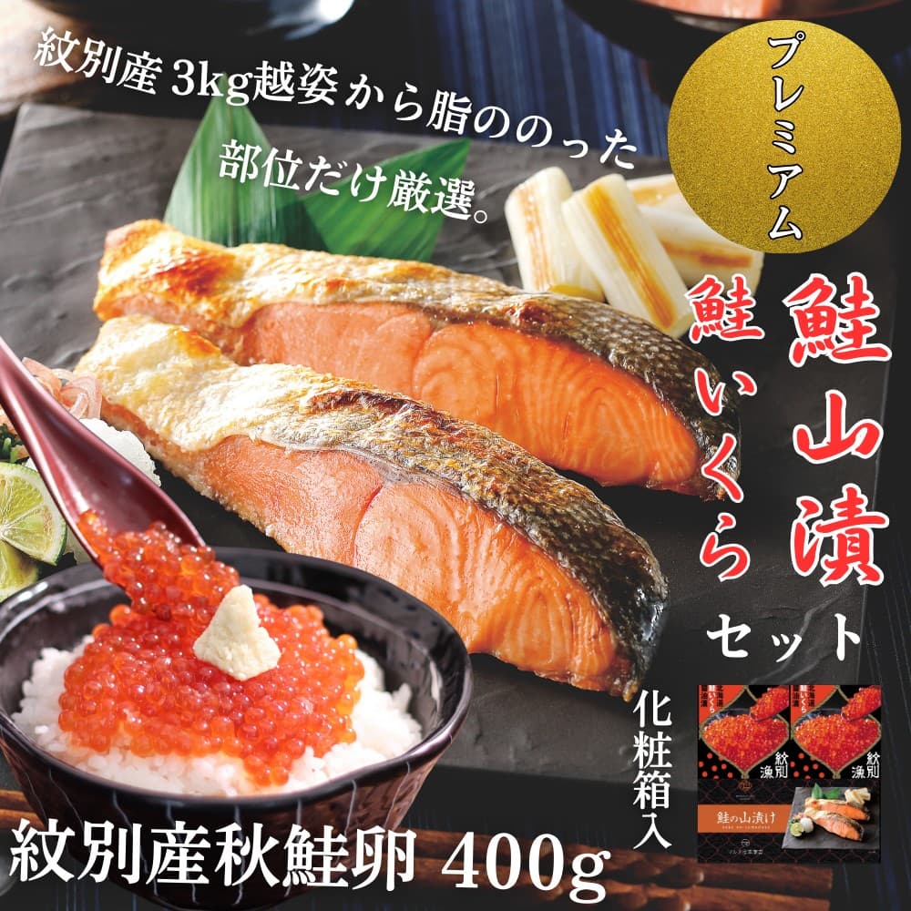 57-20 【紋別産】プレミアム鮭山漬 鮭いくら白醤油漬Bセット 化粧箱入